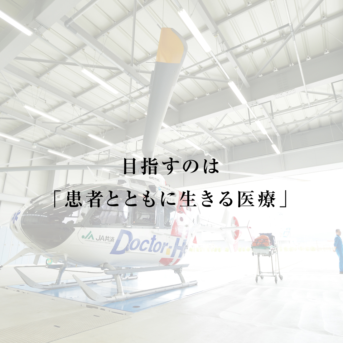 01 目指すのは「患者とともに生きる医療」