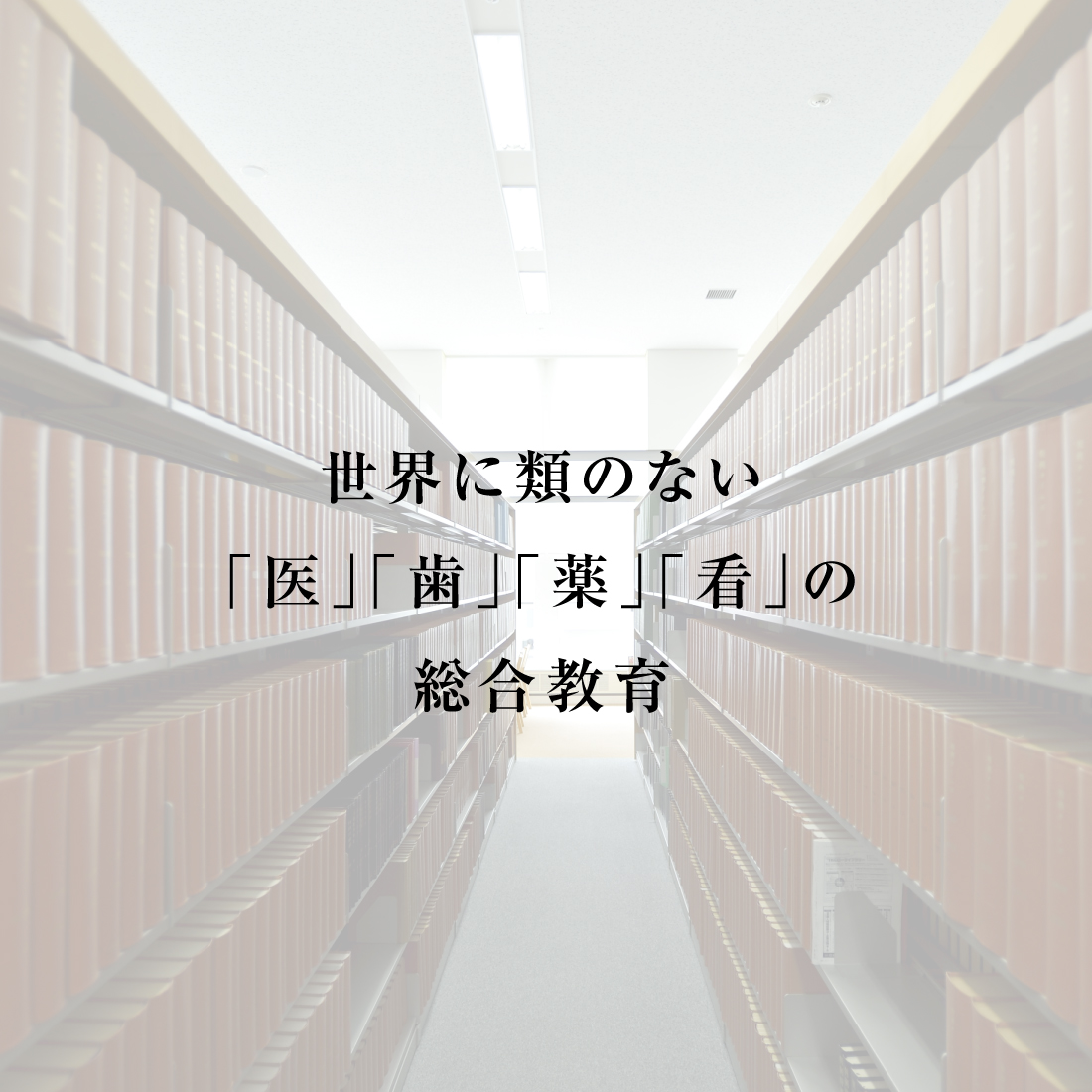 02 世界に類のない「医」「歯」「薬」「看」の総合教育