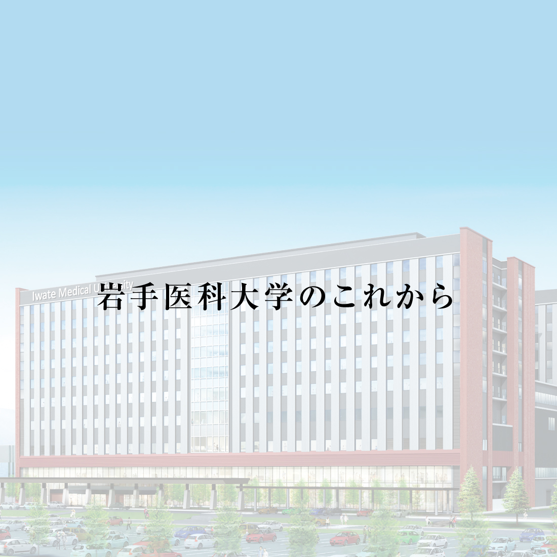 06 岩手医科大学のこれから