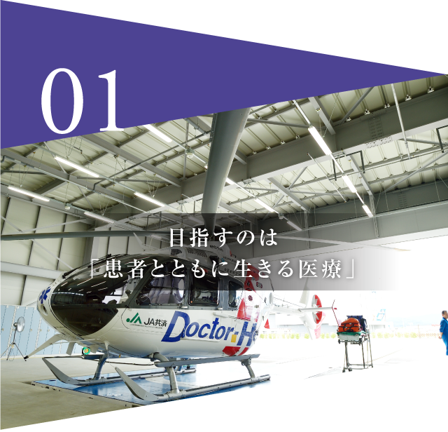 01 目指すのは「患者とともに生きる医療」