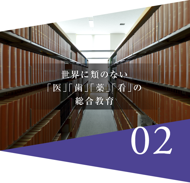 02　世界に類のない「医」「歯」「薬」「看」の総合教育