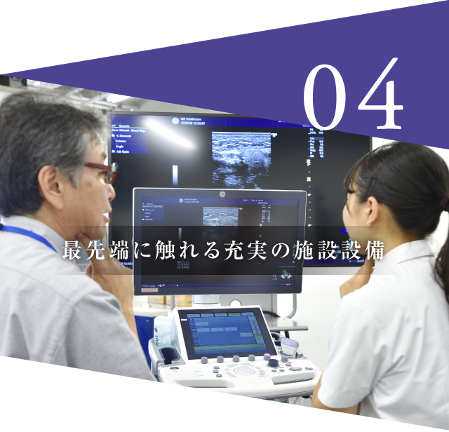 04 最先端に触れる充実の施設設備