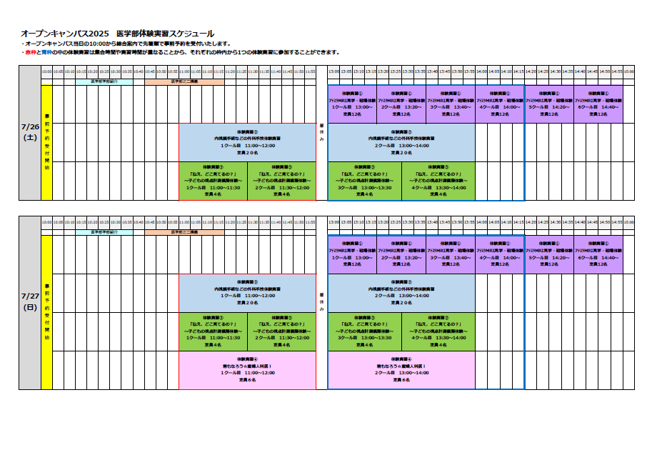 医学部体験実習スケジュール