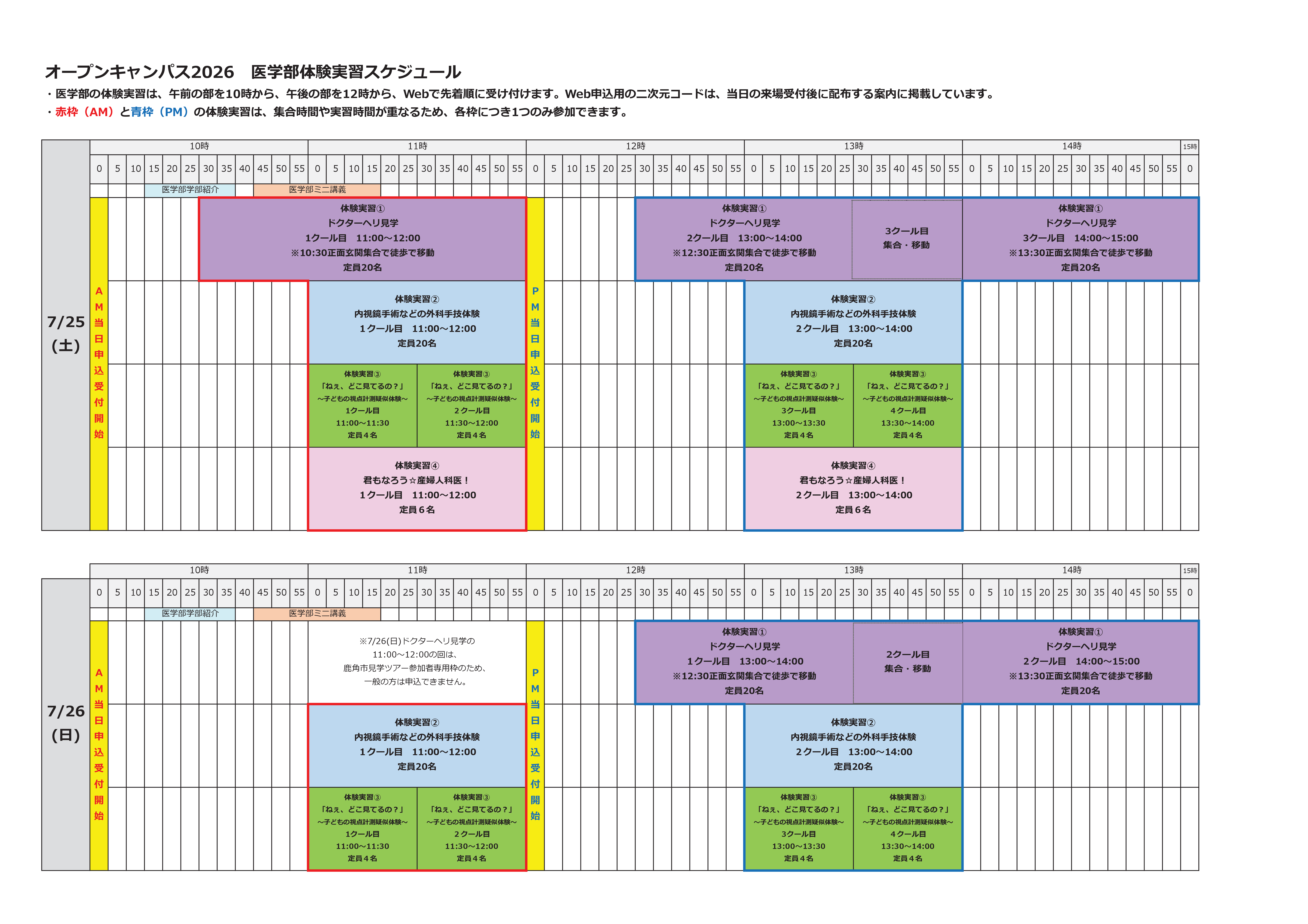医学部体験実習スケジュール
